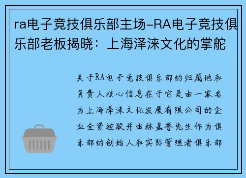 ra电子竞技俱乐部主场-RA电子竞技俱乐部老板揭晓：上海泽涞文化的掌舵人