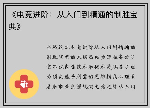 《电竞进阶：从入门到精通的制胜宝典》
