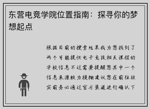 东营电竞学院位置指南：探寻你的梦想起点