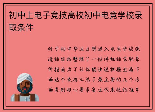 初中上电子竞技高校初中电竞学校录取条件