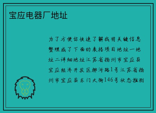 宝应电器厂地址
